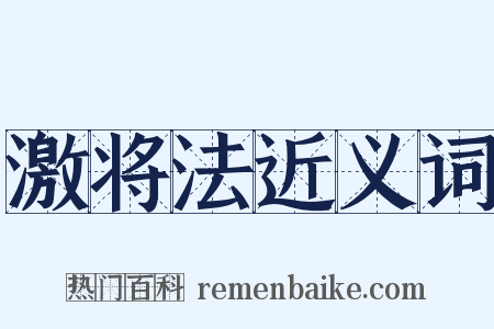 激将法近义词是什么意思的图片